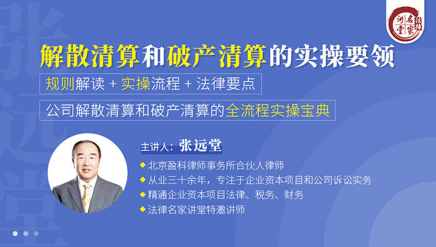 张远堂：解散清算和破产清算的实操要领_10.关于和解的实务要领_高清1080P在线观看平台_腾讯视频