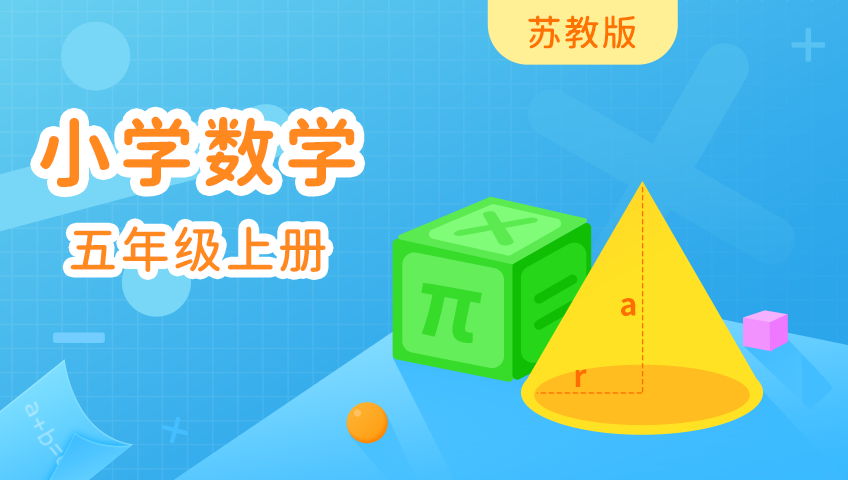 小学数学五年级上册（苏教版）_第01集第1单元负数的初步认识(第1课时)负数的认识_少儿_动画片大全_腾讯视频