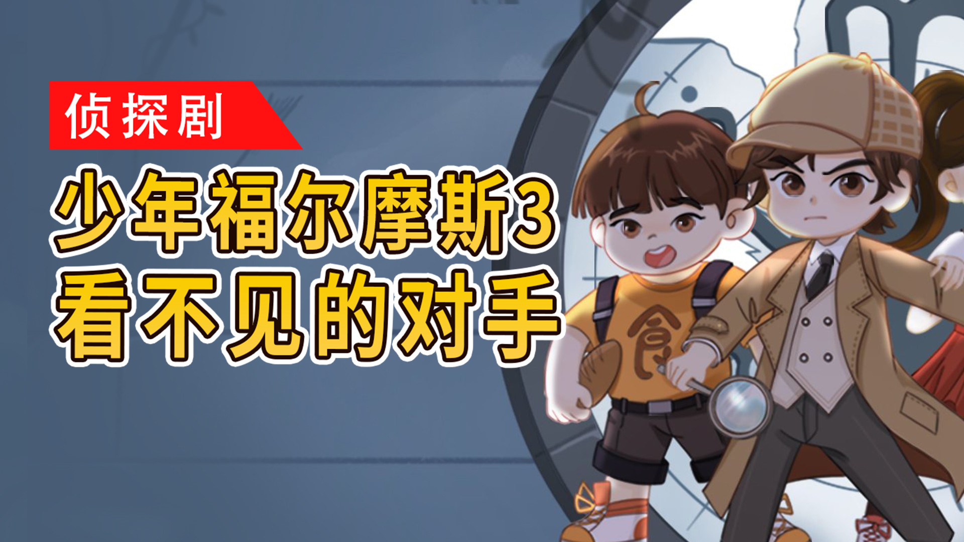 第19集橘男，你的同伙到底是谁_高清1080P在线观看平台_腾讯视频