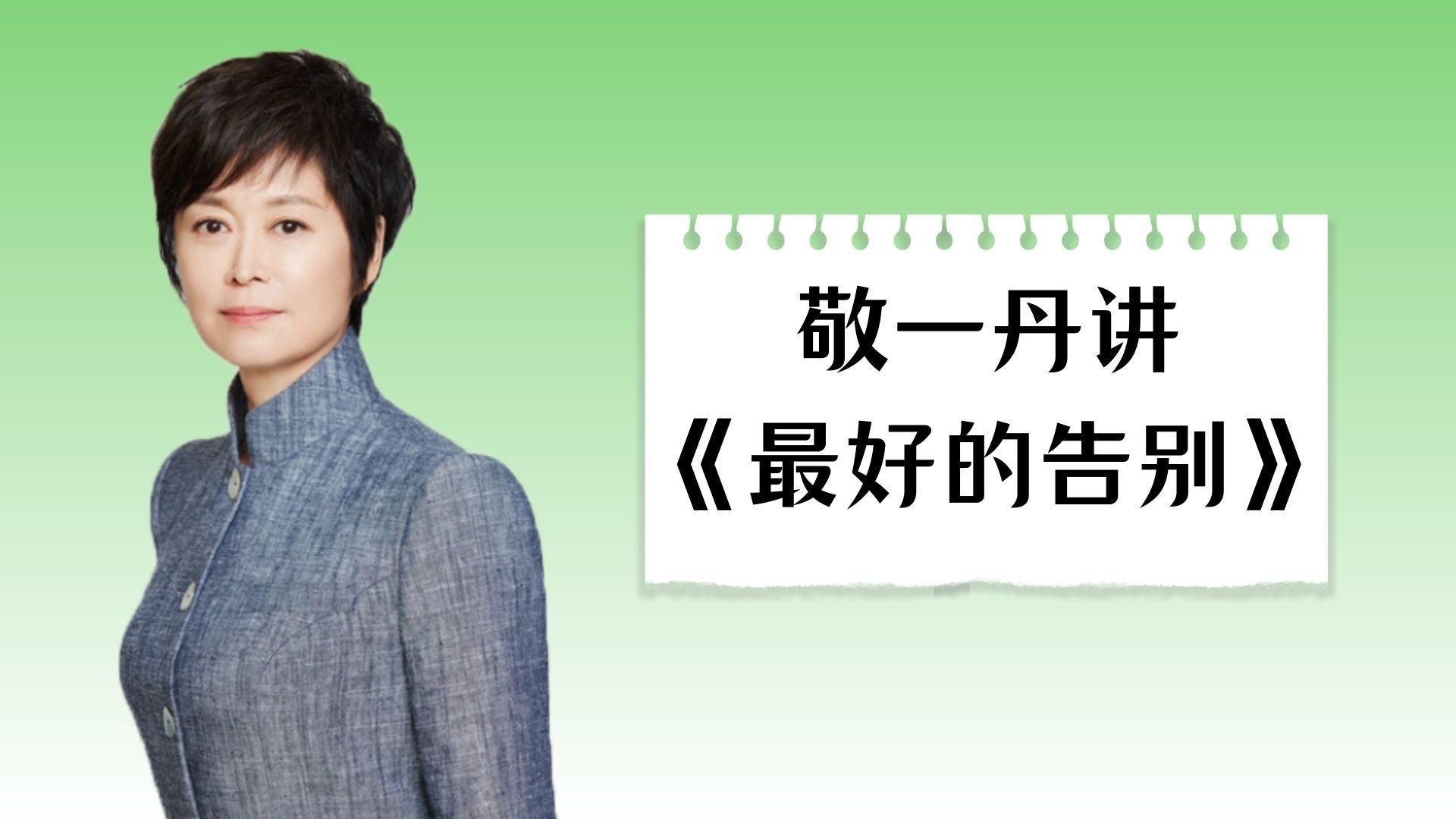 著名主持人敬一丹讲《最好的告别》_著名主持人敬一丹讲《最好的告别》1_高清完整版视频在线观看_腾讯视频