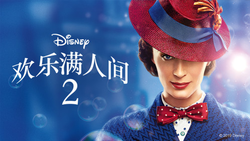 歡樂滿人間2 免費線上看 Tw Flix 線上看免費看