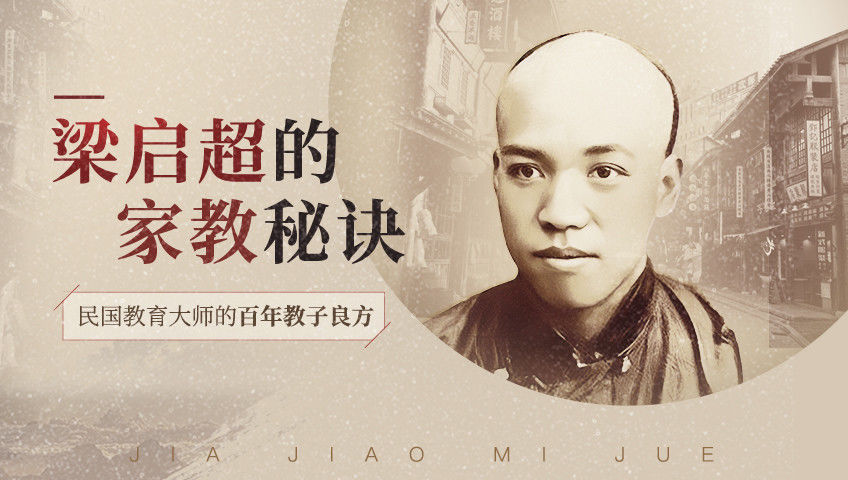 梁启超的家教秘诀【音频】_第06集功夫教育：小火慢炖，滋养生命_高清1080P在线观看平台_腾讯视频