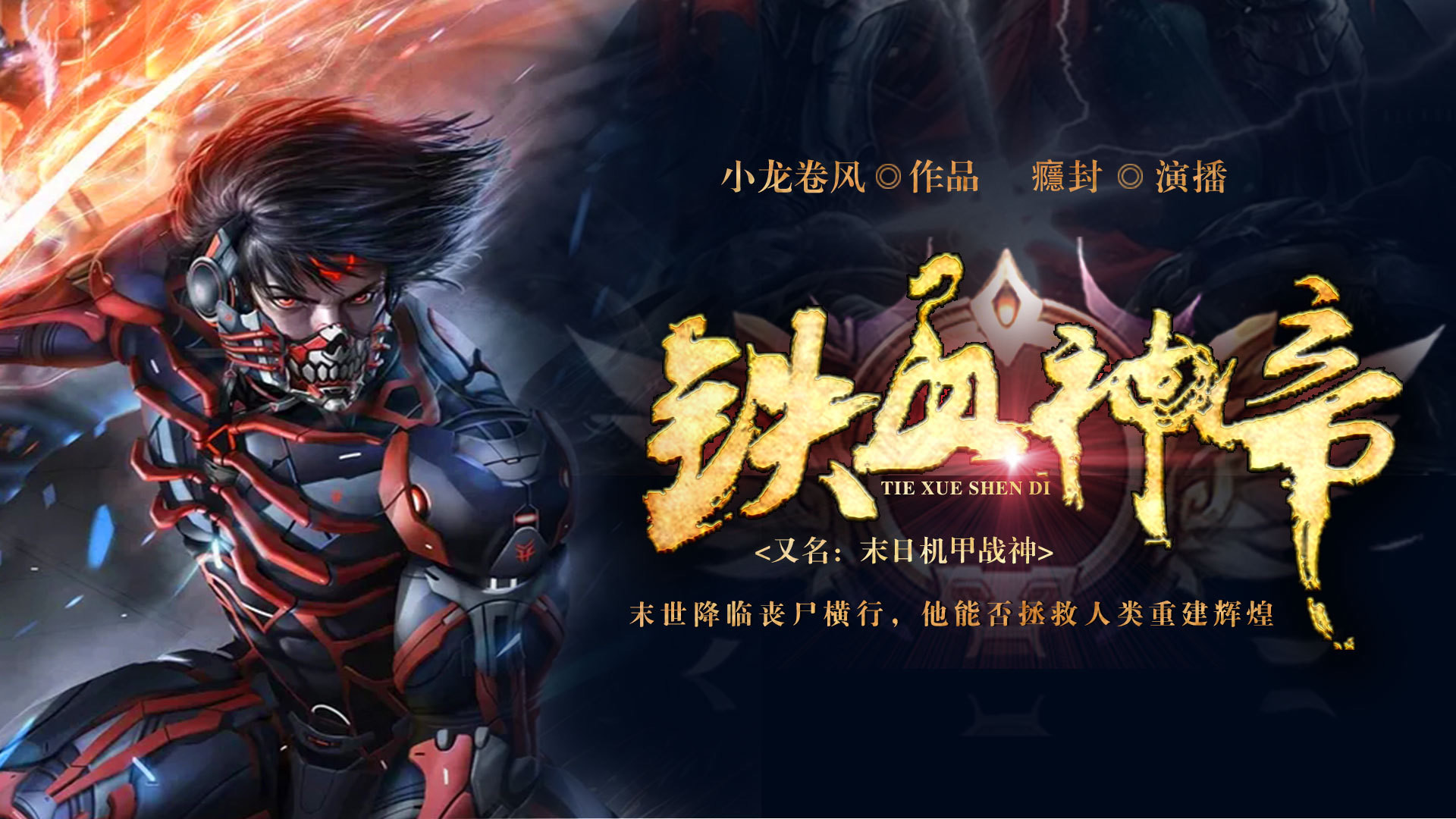 铁血神帝_第018集丧尸小镇_高清1080P在线观看平台_腾讯视频