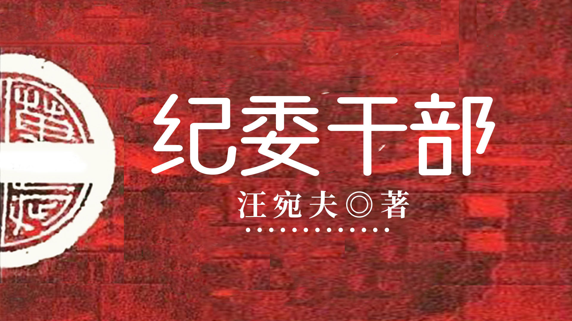 纪委干部（音频）_纪委干部第07集眼光_高清1080P在线观看平台_腾讯视频