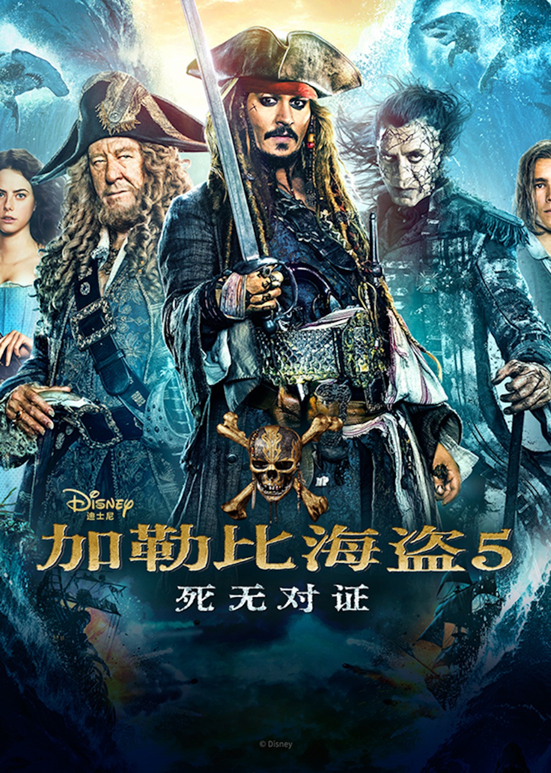 加勒比海盗5：死无对证-封面2