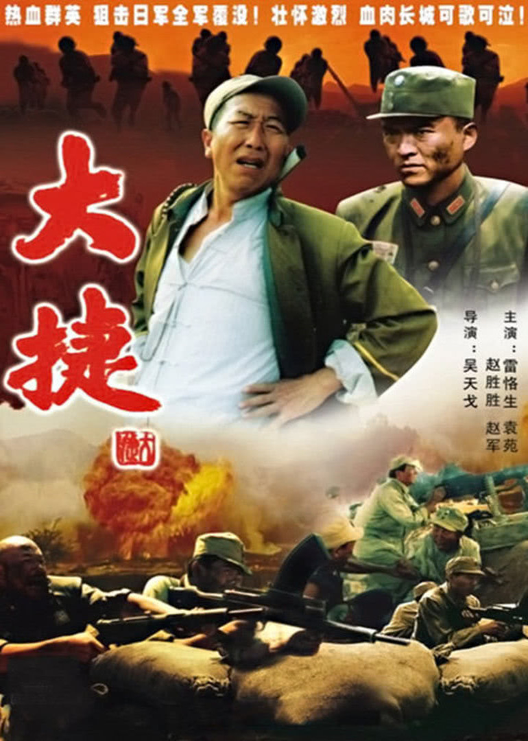 8大捷电影地 区:内地语 言:普通话上映时间:1995标 签:战争简 介:抗日