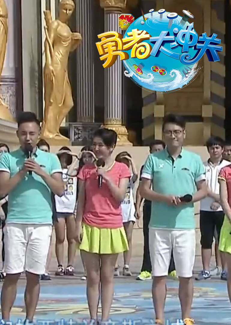 勇者大冲关-综艺-腾讯视频