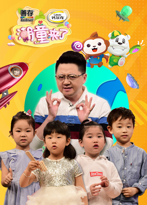 潮童来了第二季 高清海报图 - 在线观看综艺