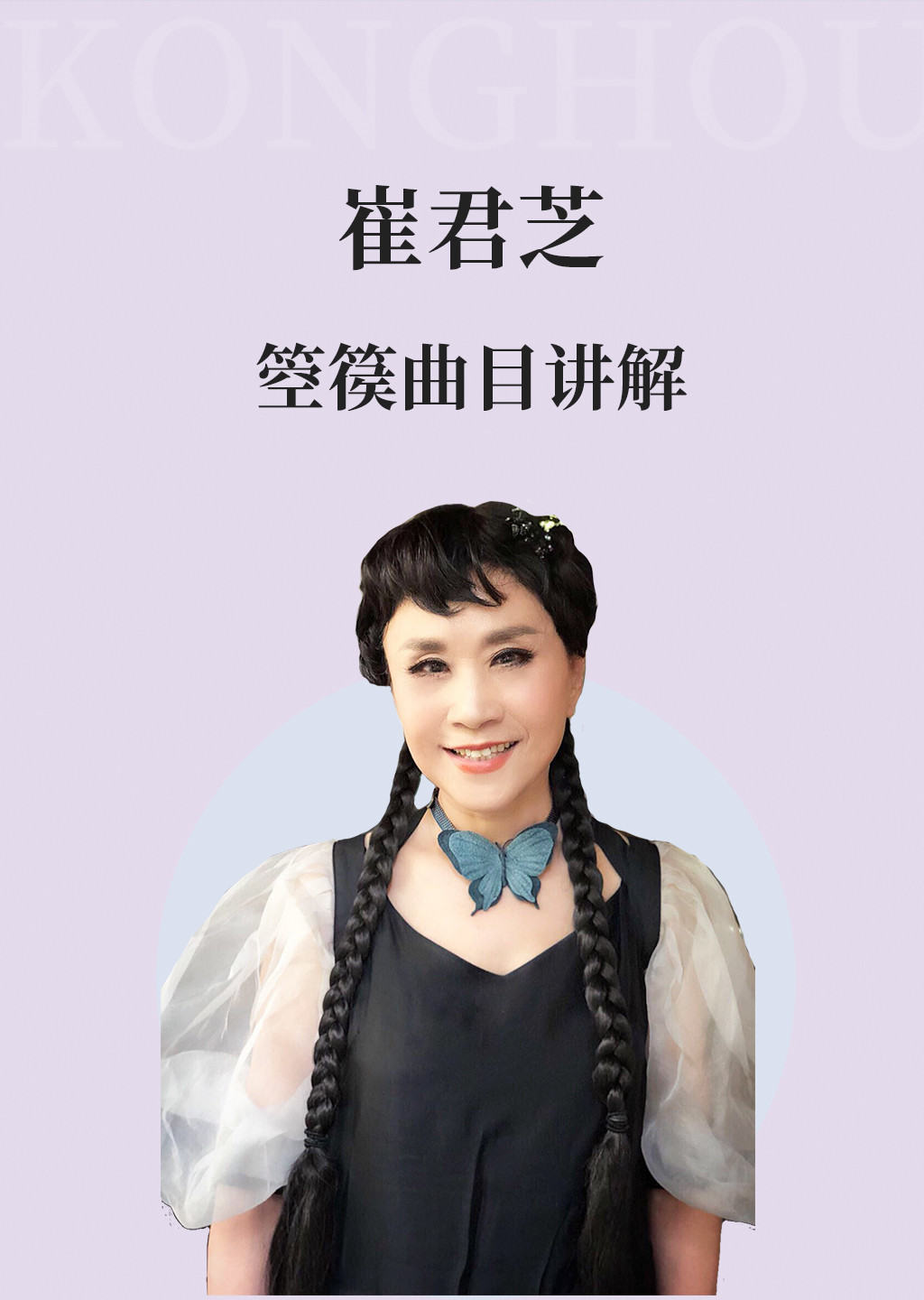 中央音乐学院箜篌教授崔君芝箜篌课程