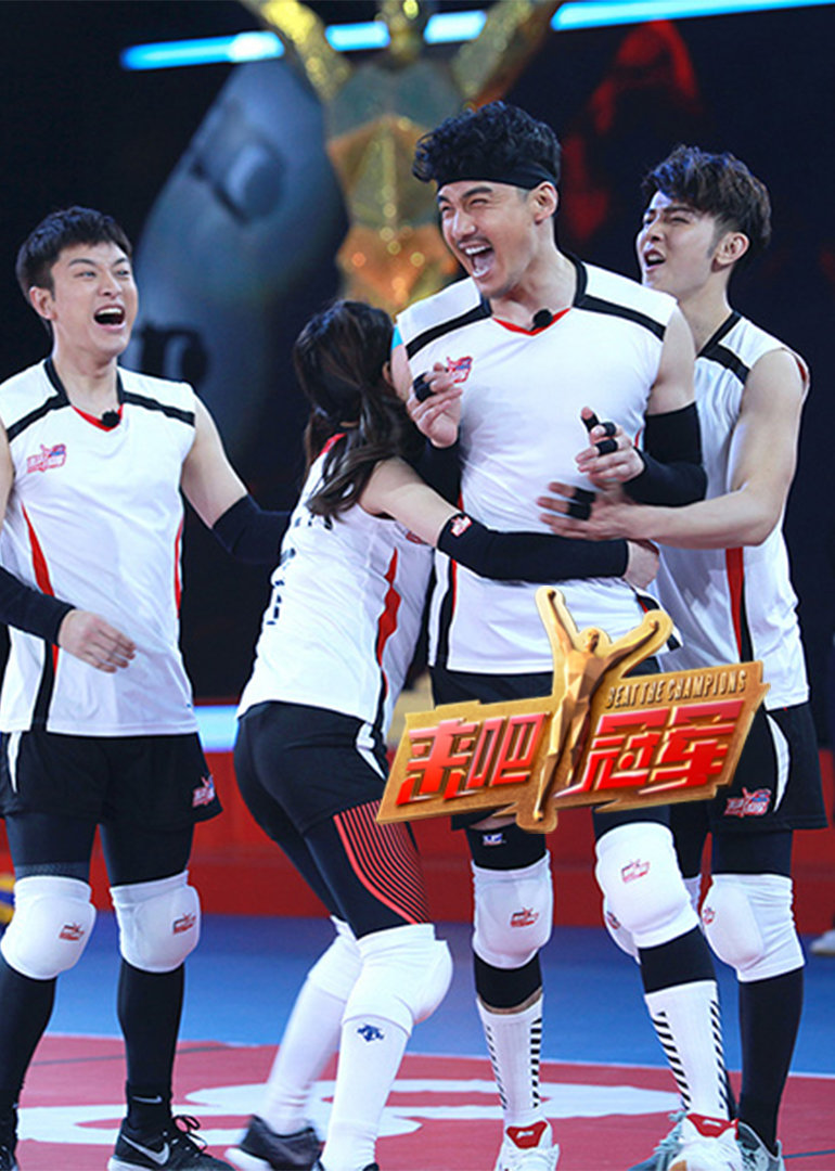 冠军-综艺-腾讯视频