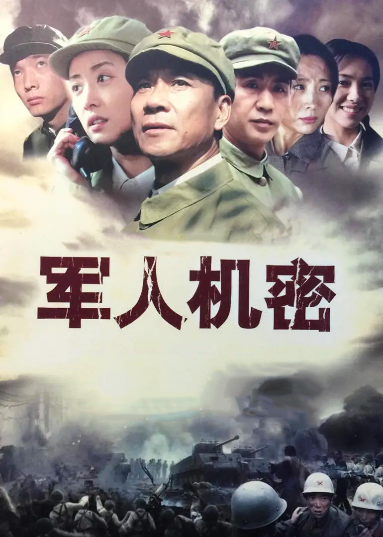 军人机密封面图