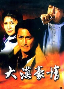 大漠豪情