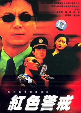 [图]红色警戒(普通话/原版/2001)电视剧