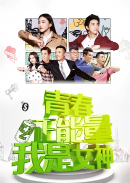 青春正能量之我是女神封面图