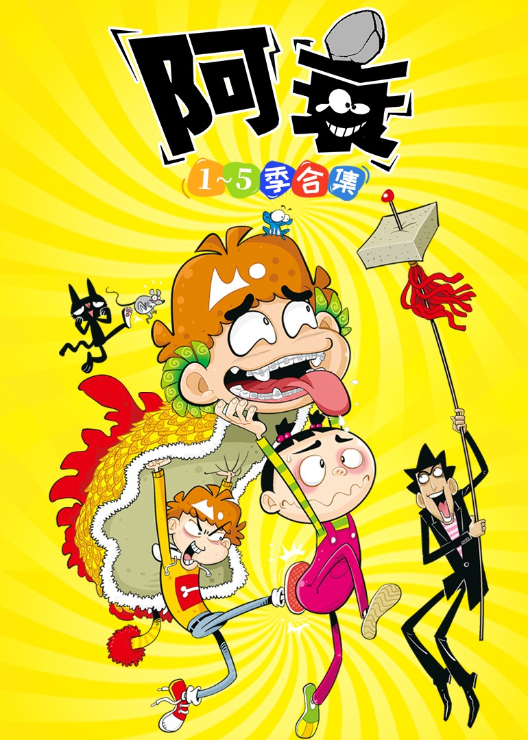 阿衰第132集在线观看