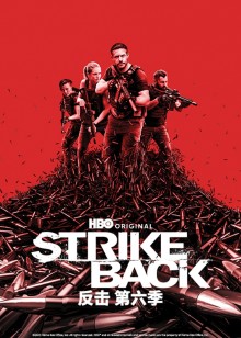 反击第六季