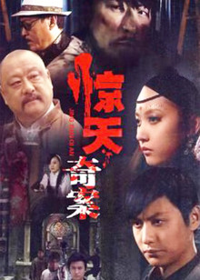 惊天奇案