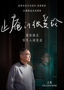 止庵讲张爱玲海报