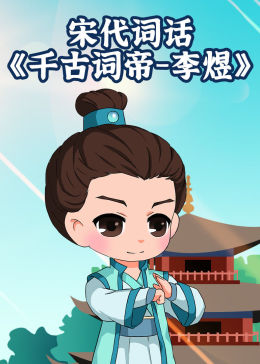 宋代词话-千古词帝-李煜