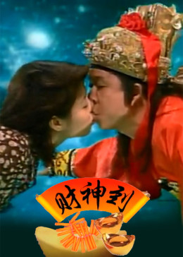 [图]财神到(普通话/原版/1997)电影