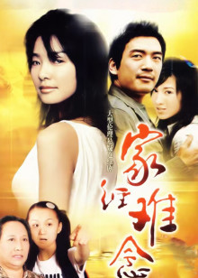 家经难念