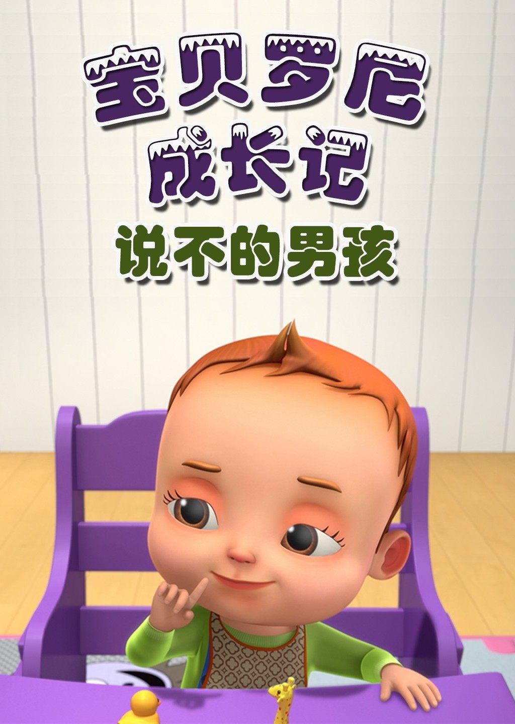 宝贝罗尼成长记 说不的男孩