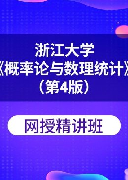 [图]浙江大学《概率论与数理统计》（第4版）教育