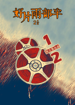 01:33简 介:《好片两部半》是独立鱼原创的电影脱