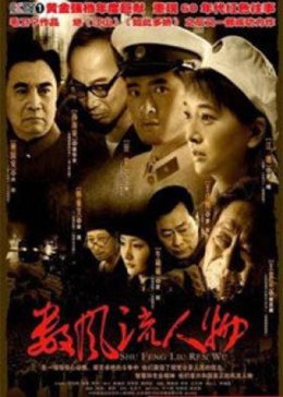 数风流人物免费观看