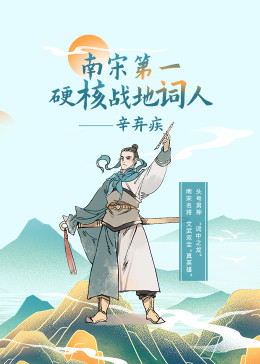 辛弃疾:南宋第一硬核战地词人【音频】