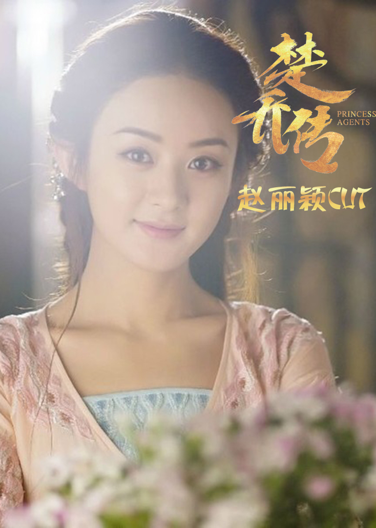 楚乔传赵丽颖CUT