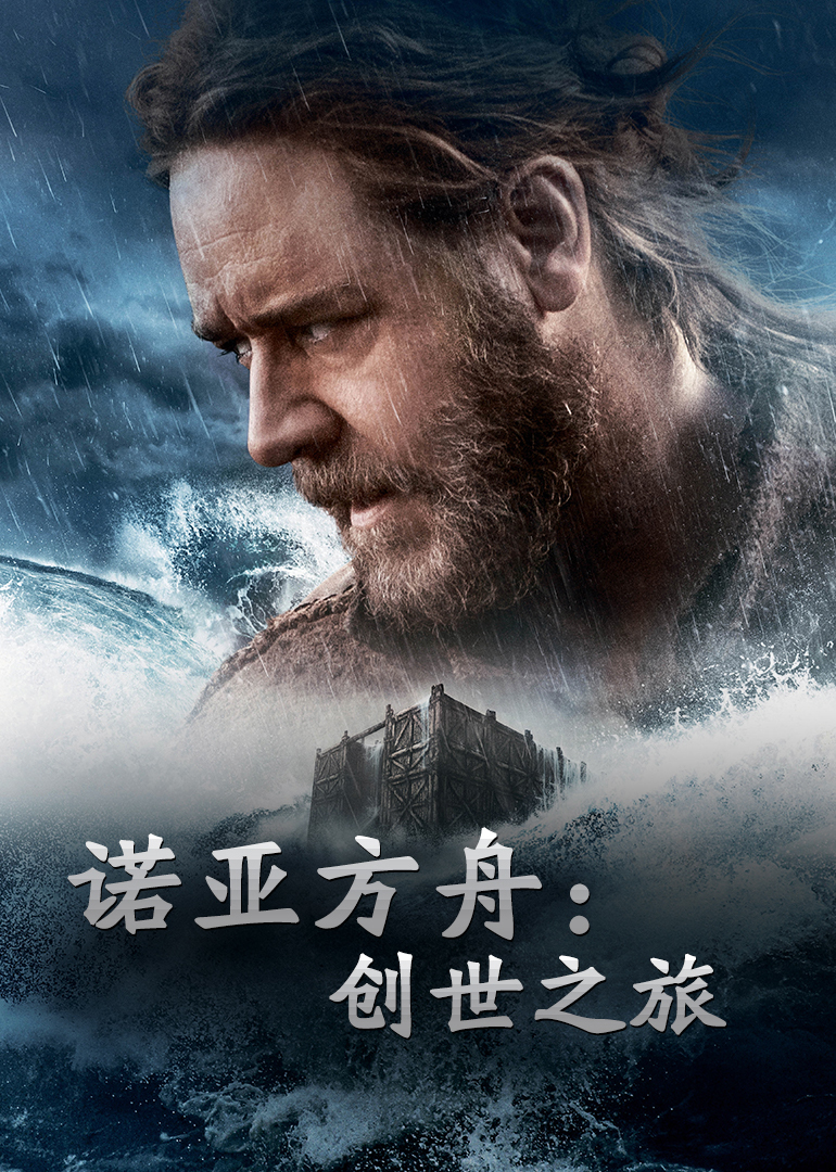 诺亚方舟电影中文版图片