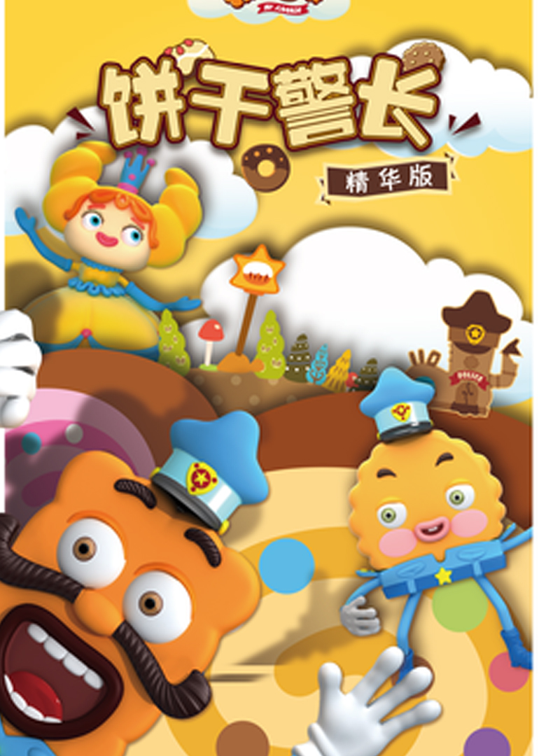 饼干警长精华版饼干警长精华版-30飞行拍摄_少儿_动画片大全_腾讯视频