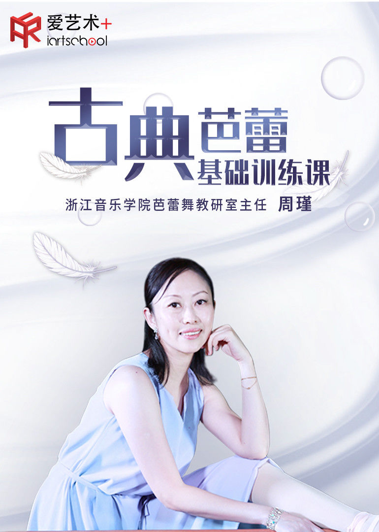 周瑾古典芭蕾基础训练课