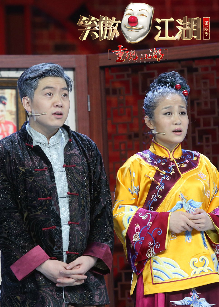 3分笑傲江湖 第2季综艺地 区:内地标 签:喜剧情景喜剧全部影视原声