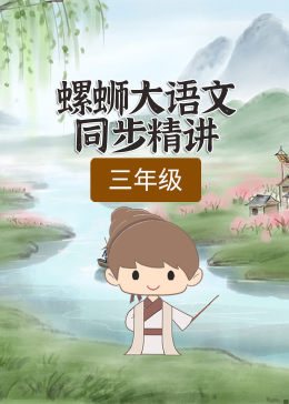 螺蛳大语文精讲一年级