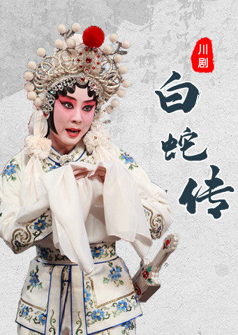川剧白蛇传唐梦煜版
