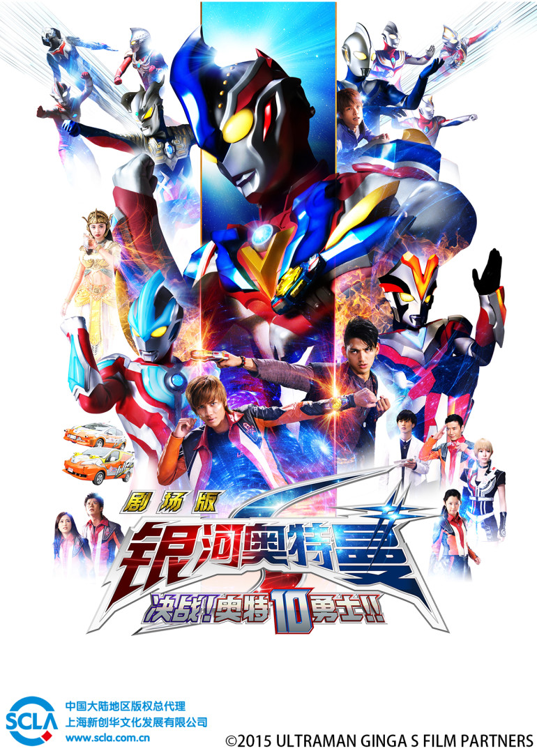 银河奥特曼S剧场版决战！奥特10勇士！！
