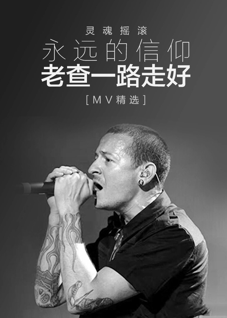 灵魂摇滚永远的信仰老查一路走好