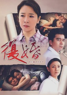 复婚