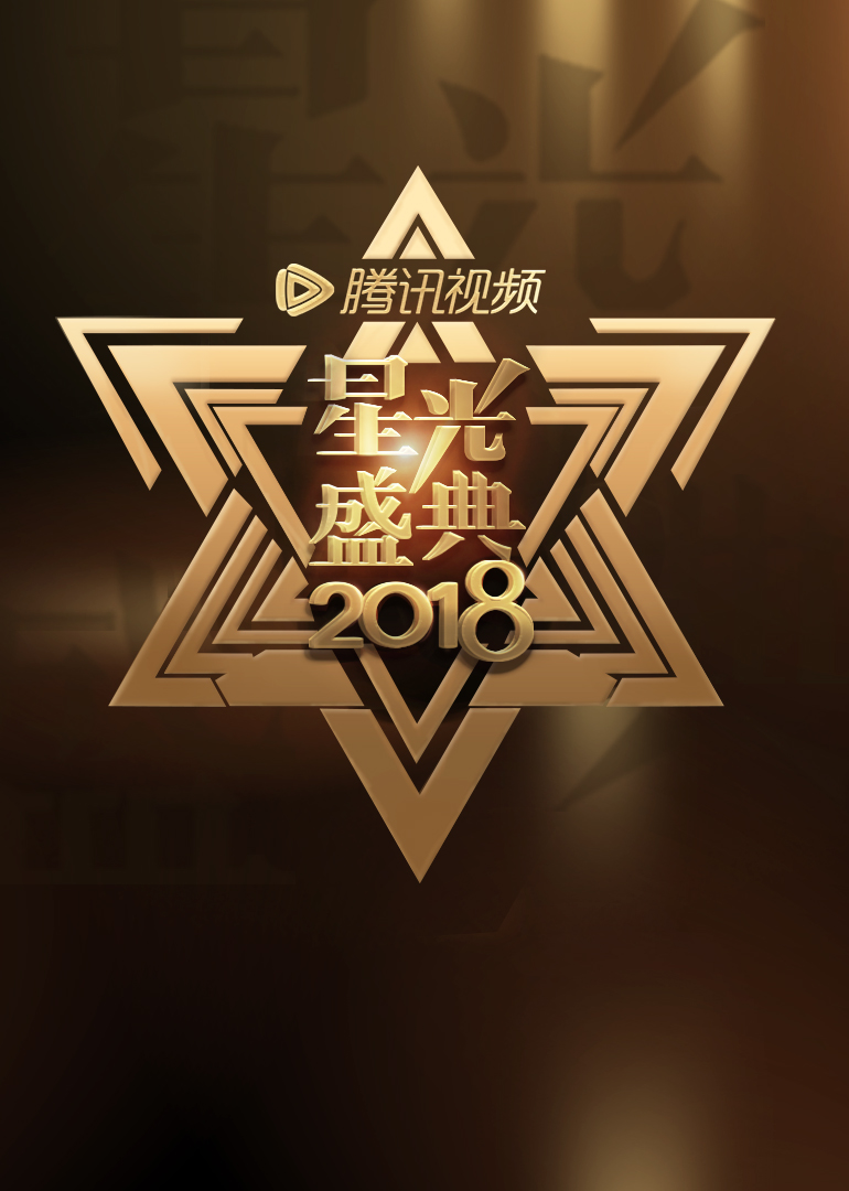 2018腾讯视频星光盛典