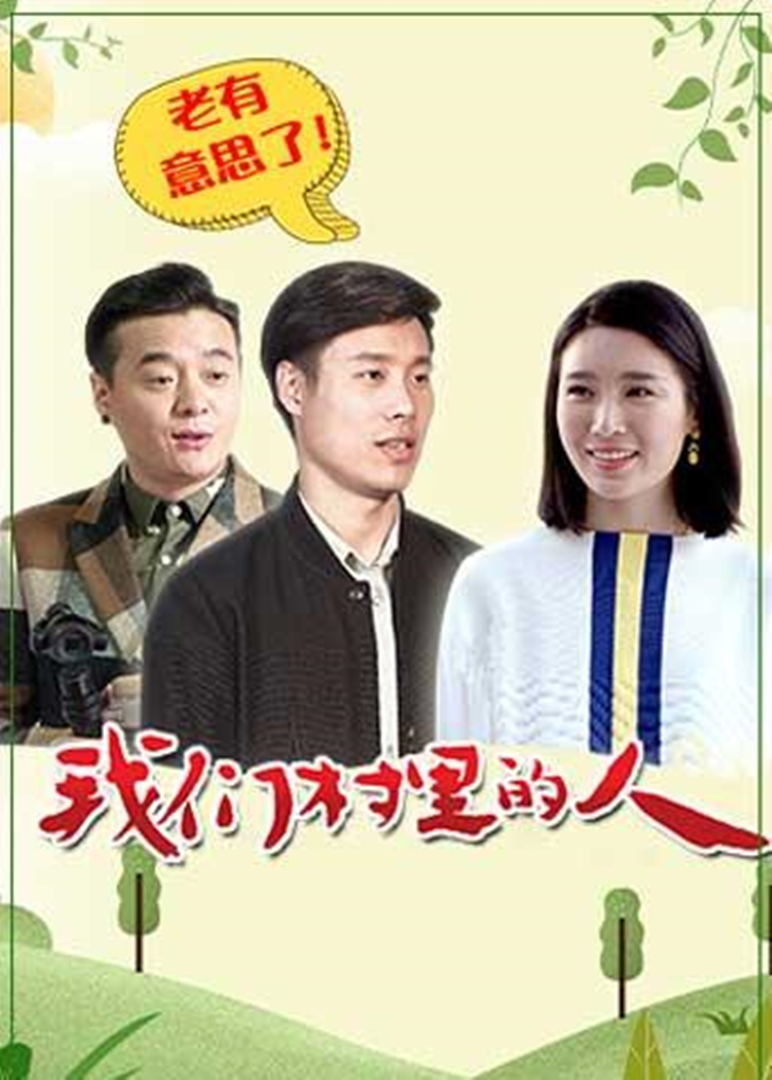 我們村里的人