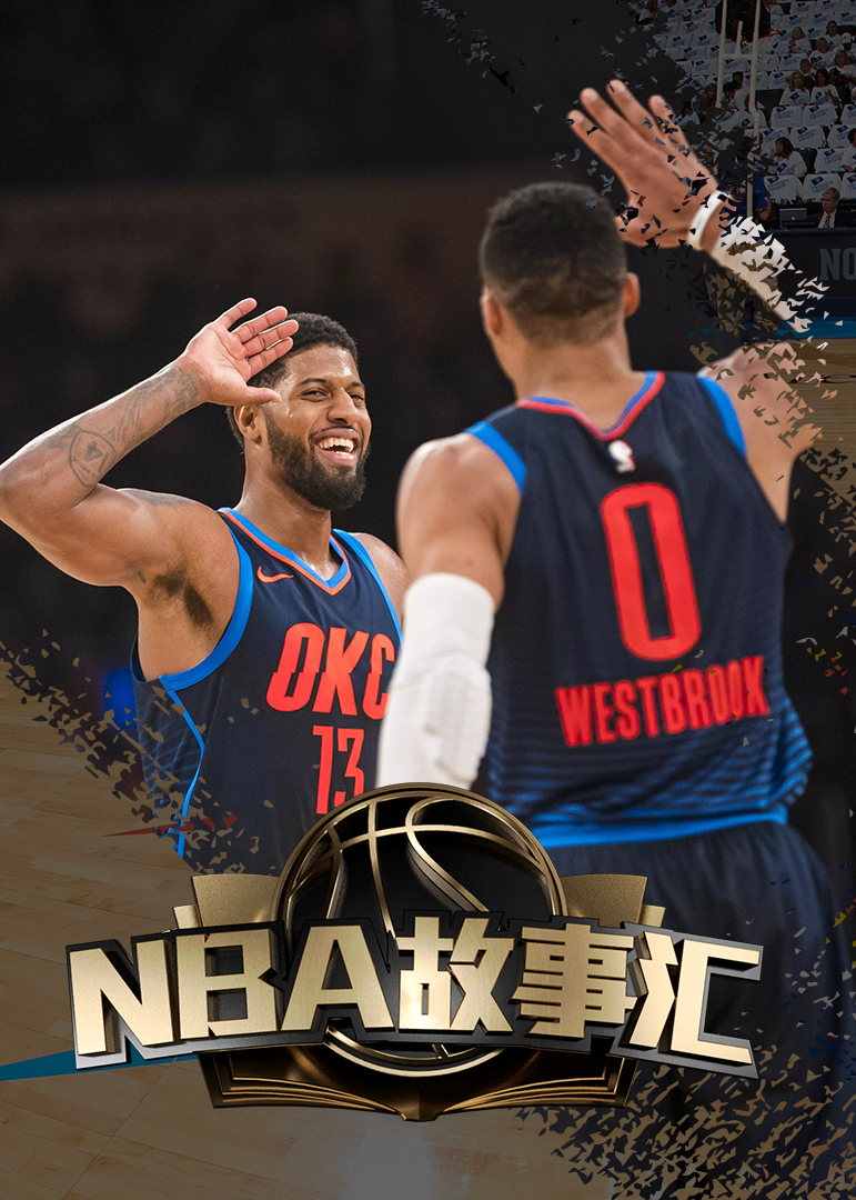 nba故事汇第10期