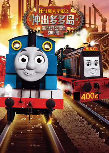 托马斯和朋友大电影之冲出多多岛国语