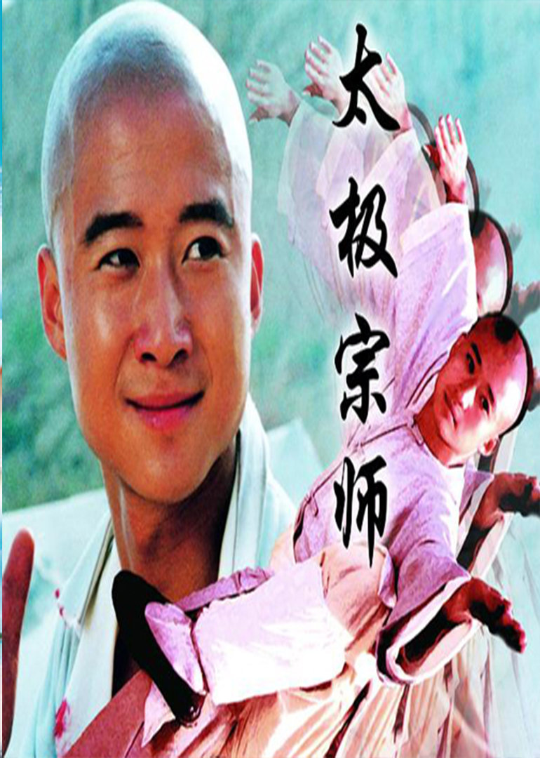 相关链接太极宗师剧情