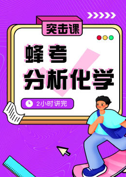 [图]蜂考《分析化学》2小时讲完 期末突击备考教育