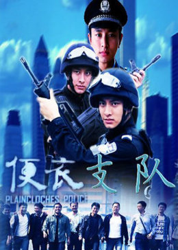 便衣警官免费观看