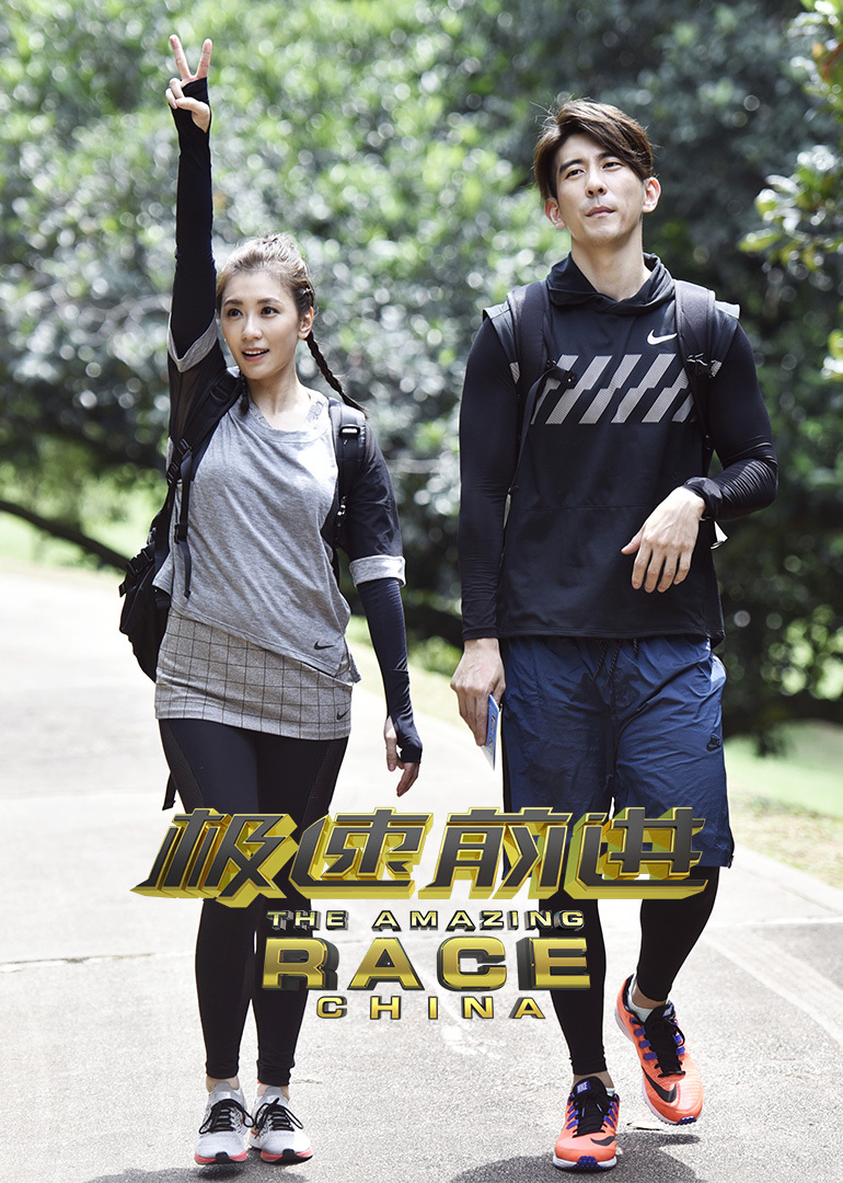 极速前进 第4季-综艺-腾讯视频