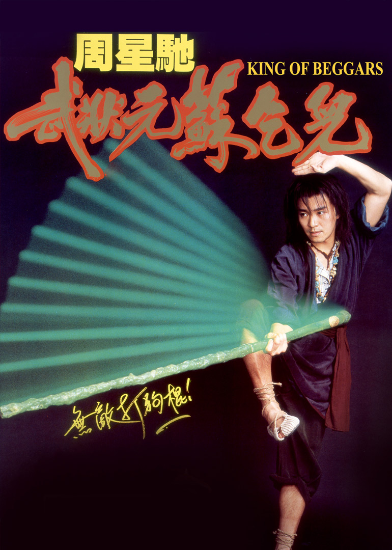 武状元苏乞儿全部插曲