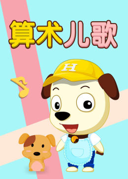 算术儿歌(tv版)少儿简 介:《算术儿歌》是《才智小天地》品牌下一款专